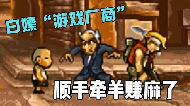 白嫖合金“游戏厂商”，顺手牵羊赚麻了！