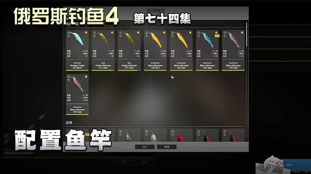 俄罗斯钓鱼4第七十四集：配置鱼竿