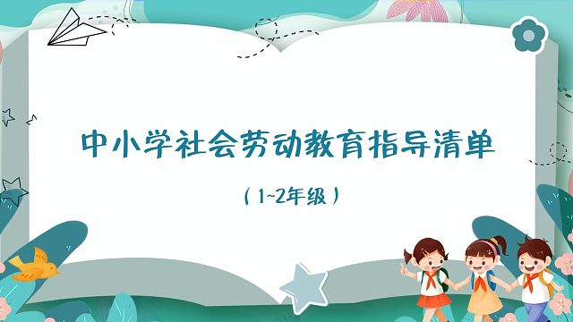 中小学社会劳动教育指导清单之手工工艺（1~2年级）