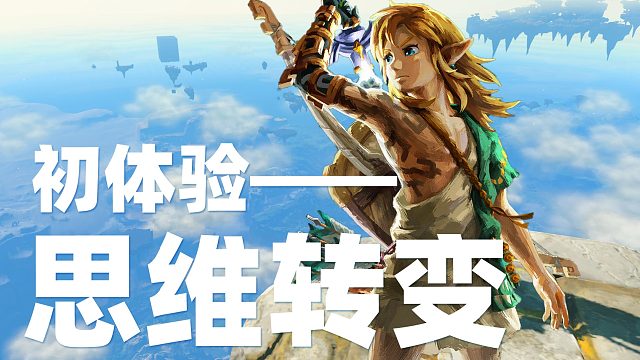 《塞尔达传说：王国之泪》20小时初体验——转变思维
