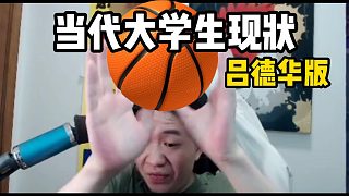 當(dāng)代大學(xué)生現(xiàn)狀-呂德華版