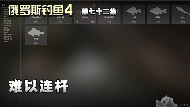 俄罗斯钓鱼4第七十二集：难以连杆