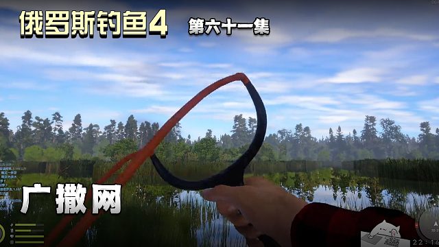 俄罗斯钓鱼4第六十一集：广撒网