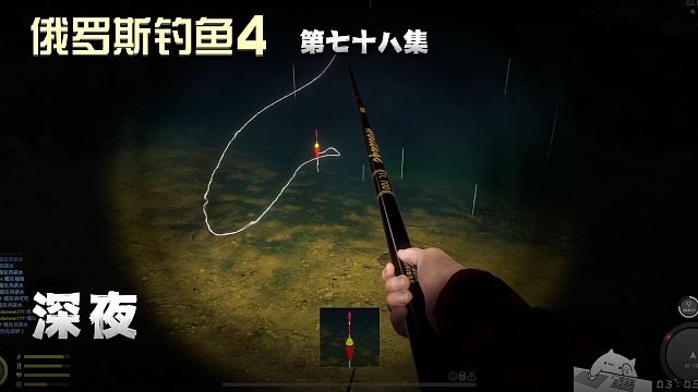 俄罗斯钓鱼4第七十八集：深夜
