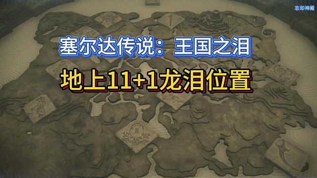塞尔达传说：王国之泪-地上12个龙泪位置及传送点