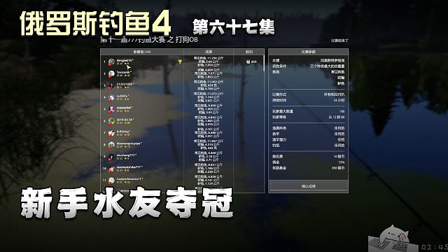 俄罗斯钓鱼4第六十七集：新手水友夺冠