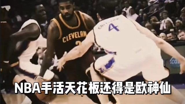 NBA手活天花板还得是欧神仙