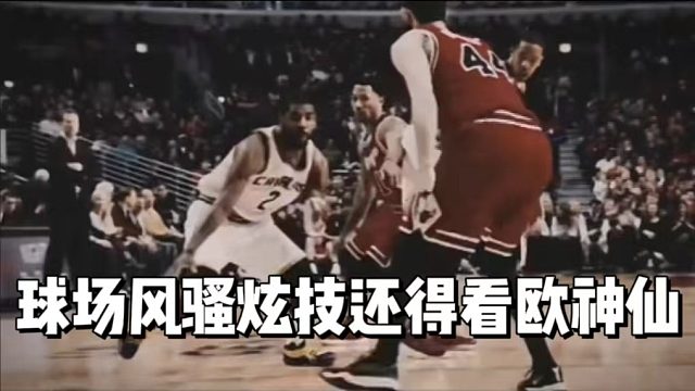 球场风骚炫技还得看欧神仙