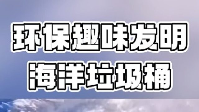 海洋垃圾桶：一项很有前途的趣味发明~！