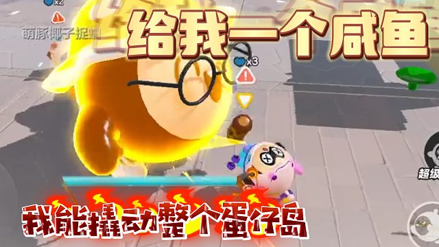 给我一个咸鱼，我能撬动整个蛋仔岛