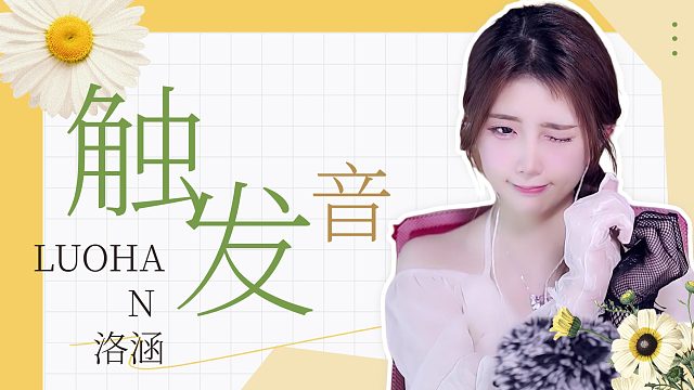 触发音/【洛涵】
