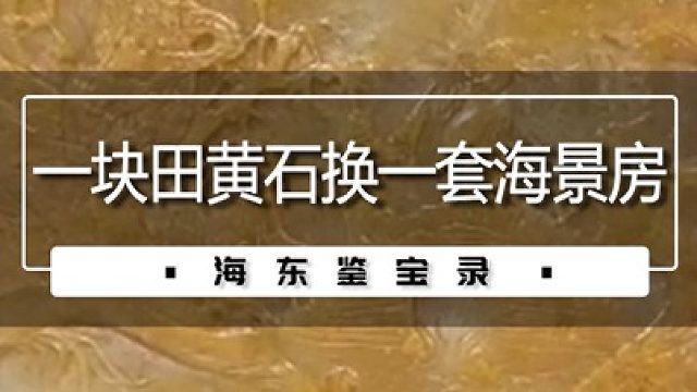 一块田黄石换一套海景房