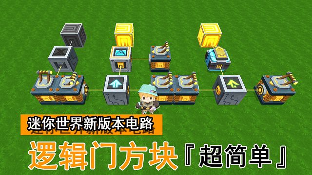 迷你世界新版本电路教学3 | 跟着沙豆学习星能电路逻辑门方块