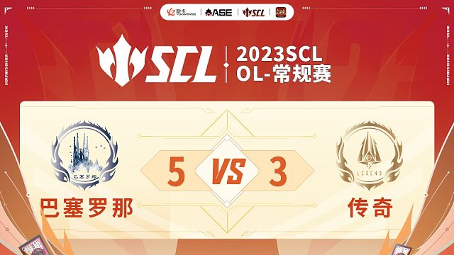 SCL-OL巴塞罗那vs传奇下半场5月13日