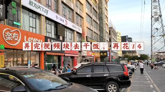 【1000/842】再减14块，剪完视频去干饭！