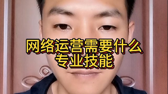 网络运营需要什么专业技能？网络运营需要具备哪些能力