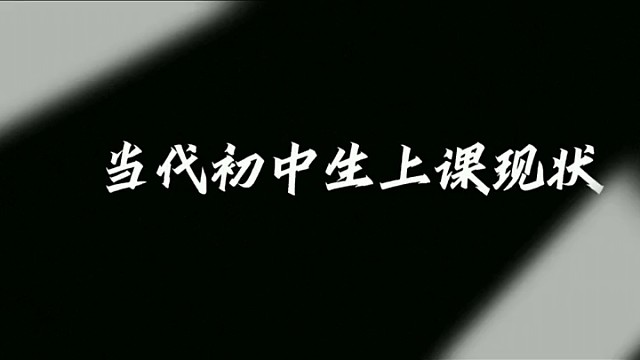 当代初中生上课现状