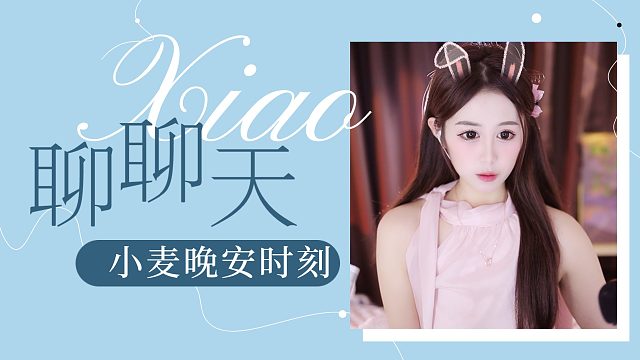 【小麦】聊聊天