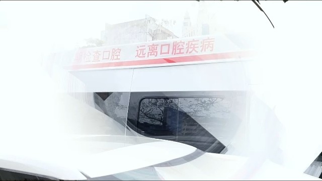 关爱健康从“齿”开始