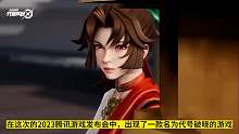 2023腾讯游戏发布会：这款游戏挺有趣，王者玩家不要错过！