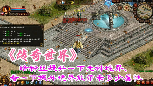 传奇世界：给粉丝提升一下元神境界、看一下提升境界能带来多少属性