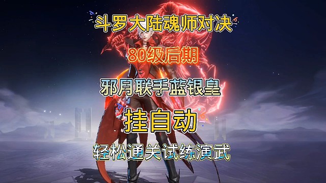 斗罗大陆魂师对决:邪月联手蓝银皇斗罗，挂自动通关巅峰试练演武