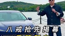 八戒搶先揭幕完成蛻變后的這臺(tái)車，你心動(dòng)了嗎？#別克君越全新?lián)Q代上市 #汽車人共創(chuàng)計(jì)劃