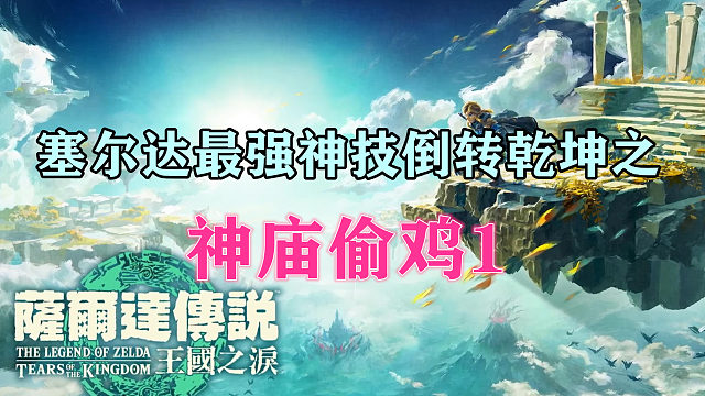 塞尔达最强神技倒转乾坤之神庙偷鸡1