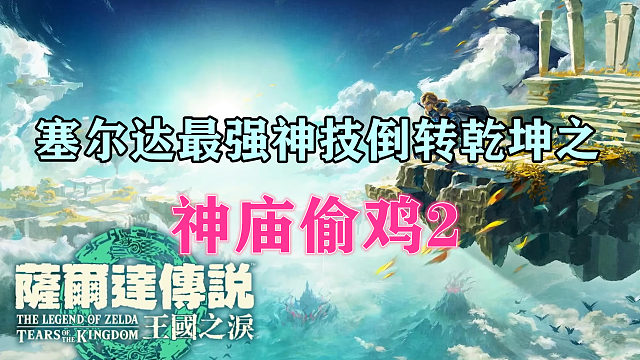 塞尔达最强神技倒转乾坤之神庙偷鸡2