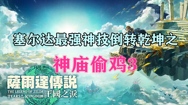 塞尔达最强神技倒转乾坤之神庙偷鸡3