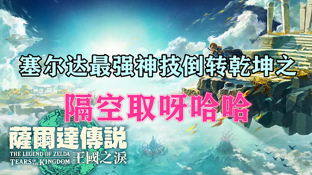 塞尔达最强神技倒转乾坤之隔空取呀哈哈