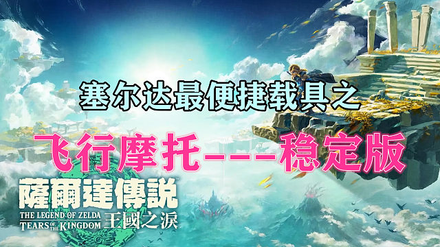塞尔达最便捷载具之飞行摩托---稳定版