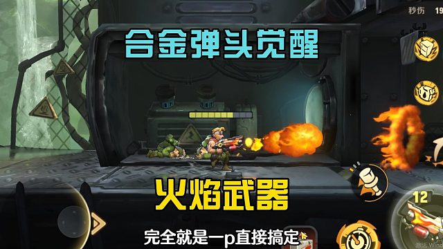 合金弹头觉醒：使用主要武器，解锁火焰大炮，效果很不错