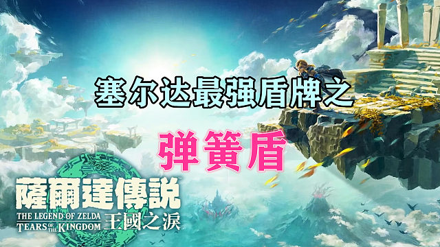 塞尔达最强盾牌之弹簧盾