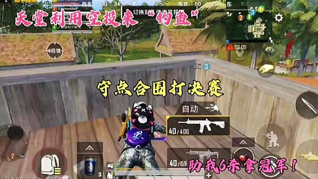 天堂利用空投来“钓鱼”，守点合围打决赛，助我6杀拿冠军！