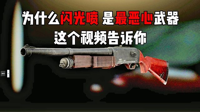 为什么塔科夫最恶心的武器是闪光喷 逃离塔科夫