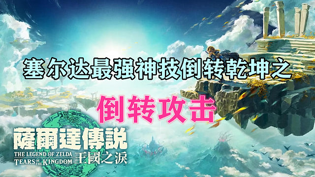 塞尔达最强神技倒转乾坤之倒转攻击