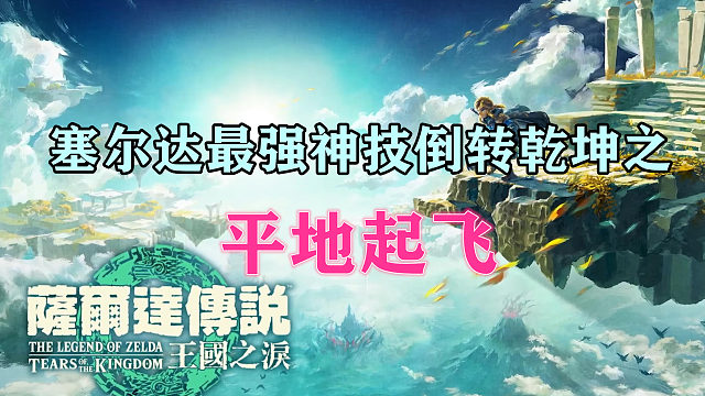 塞尔达最强神技倒转乾坤之平地起飞