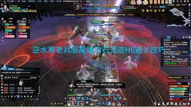 逆水寒老兵服英雄白石遗迹H6通关技巧，下半段