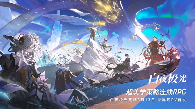 《白夜極光》世界觀PV首發(fā)！