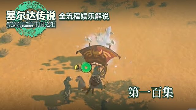 《塞尔达王国之泪》全流程第一百集