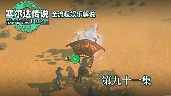 《塞爾達王國之淚》全流程第九十一集