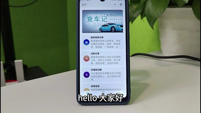 二手车维保记录查询，能查询到是否是水泡车、火烧车、盗抢车等，方法很简单，你来试试