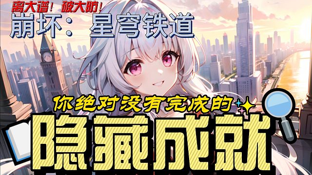 开拓者们绝对没有完成的隐藏成就！