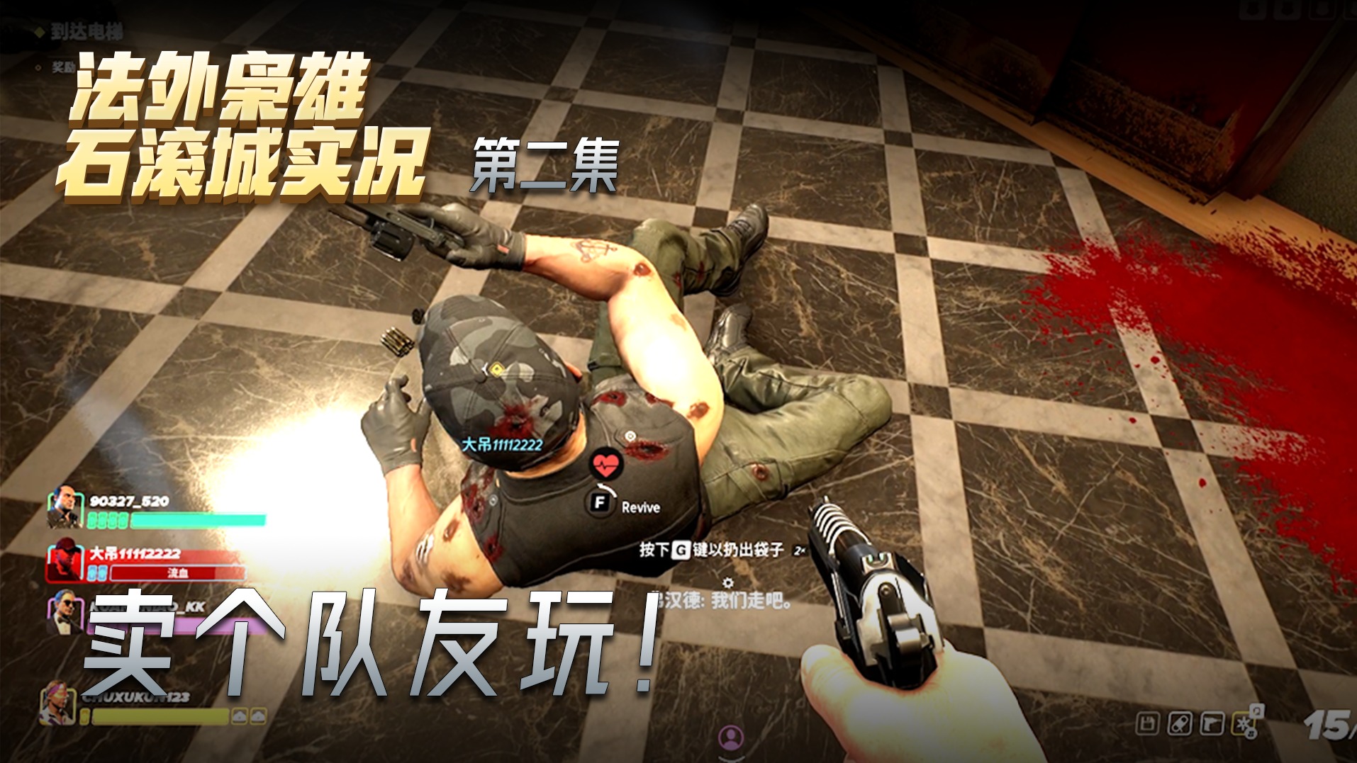 法外枭雄第二集：队友是做啥的！当然是用来卖的！