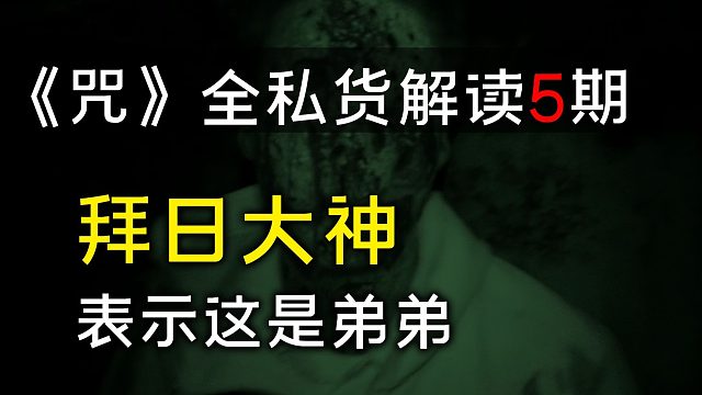 【鬼神 | 咒】第五话：东北五大仙