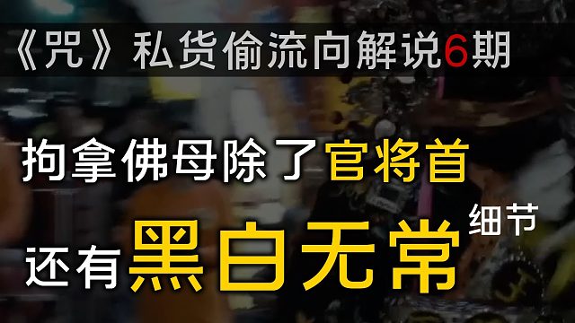 【鬼神 | 咒】第六话：拘拿佛母的阴司们