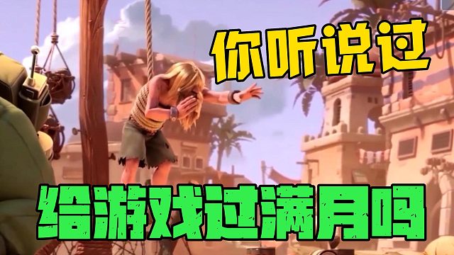 你听说过给游戏过满月吗？天美真有你的！