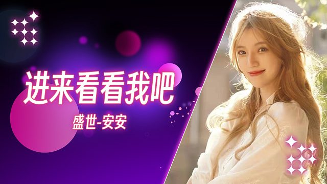 【安安】进来看看我吧~