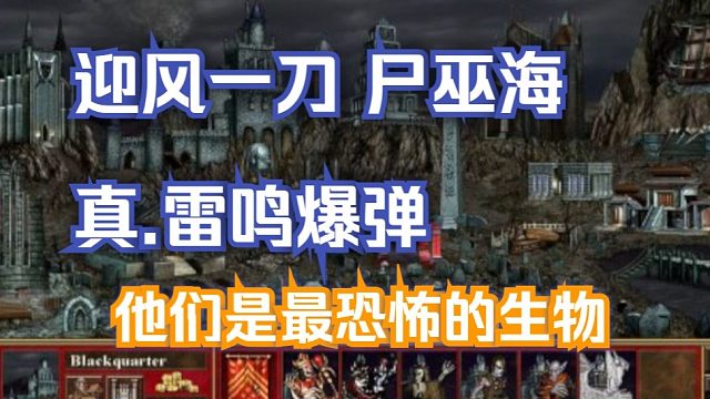 英雄无敌三种族介绍墓园他们是最恐怖的种族